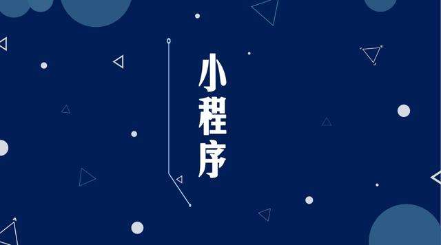 东区街道微信小程序开发公司分析企业如何发挥小程序的作用